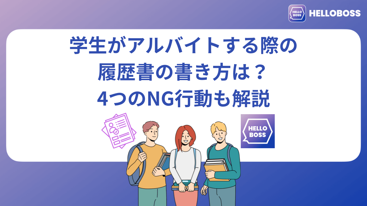 学生がアルバイトする際の履歴書の書き方は？4つのNG行動も解説_image0