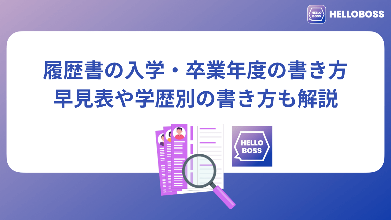 履歴書の入学・卒業年度の書き方｜早見表や学歴別の書き方も解説_image0