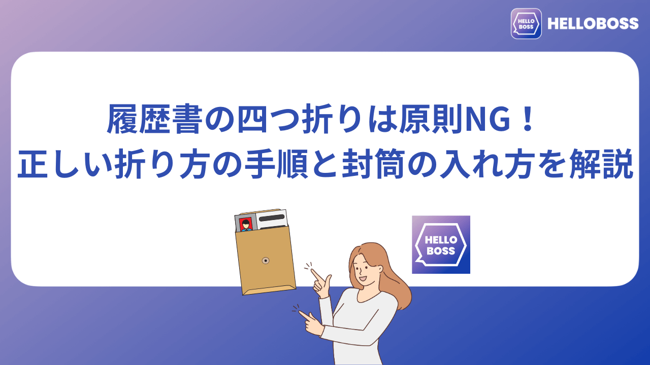 履歴書の四つ折りは原則NG！正しい折り方の手順と封筒の入れ方を解説_image0