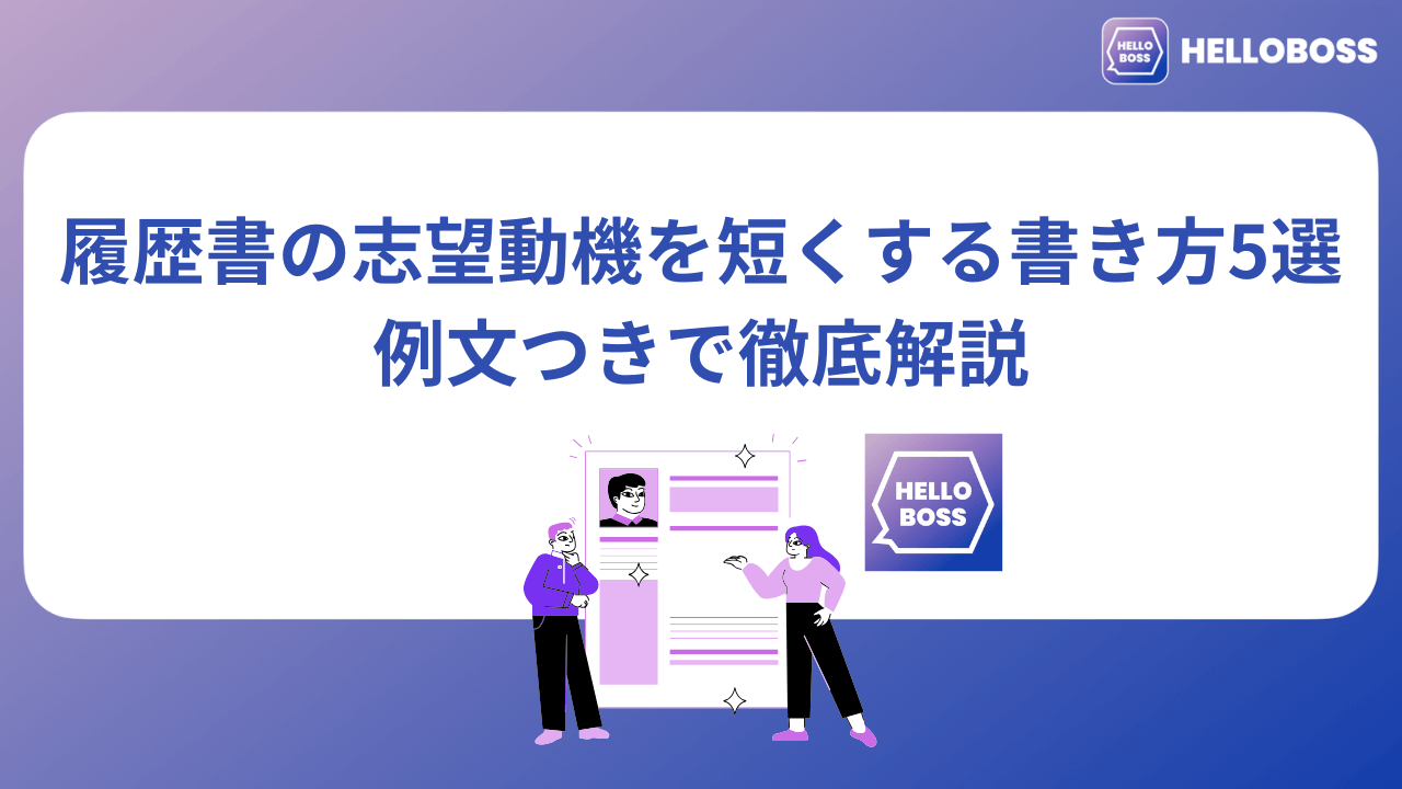 履歴書の志望動機を短くする書き方5選｜例文つきで徹底解説_image0
