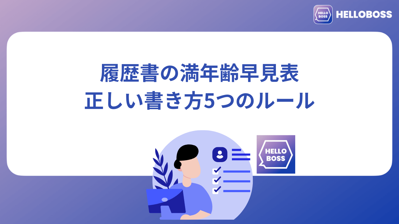 【2026年版】履歴書の満年齢早見表｜正しい書き方5つのルール