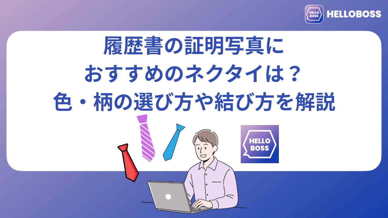 履歴書の証明写真におすすめのネクタイは？色・柄の選び方や結び方を解説