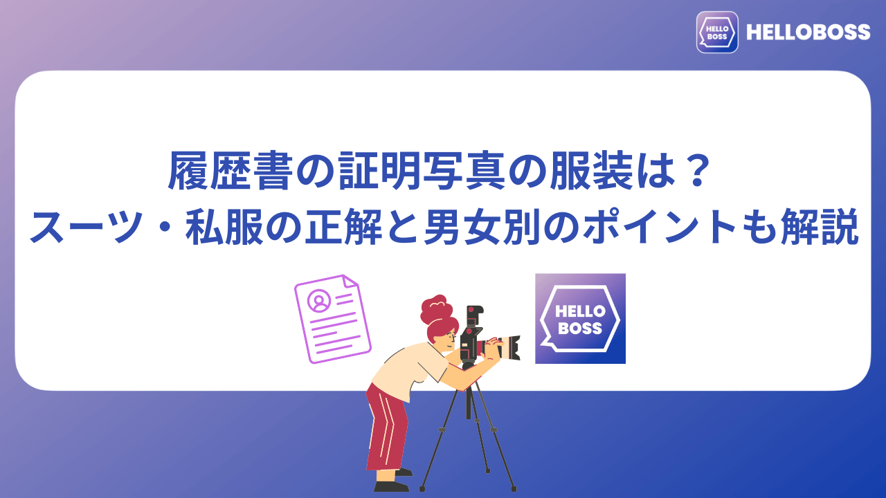 履歴書の証明写真の服装は？スーツ・私服の正解と男女別のポイントも解説_image0