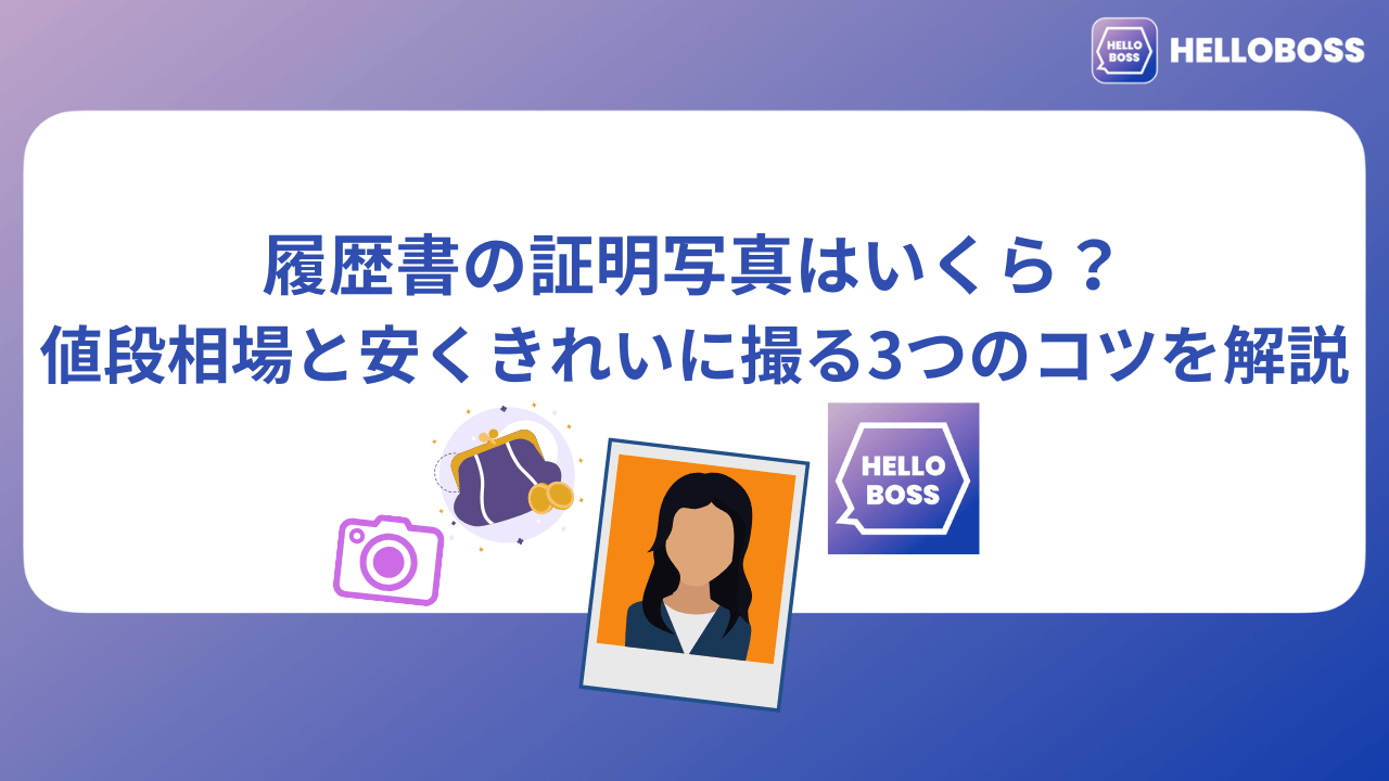 履歴書の証明写真はいくら？値段相場と安くきれいに撮る3つのコツを解説_image0