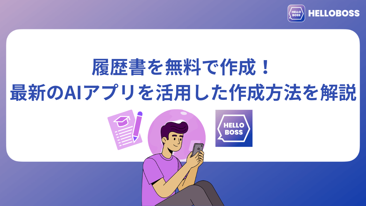 履歴書を無料で作成！最新のAIアプリを活用した作成方法を解説