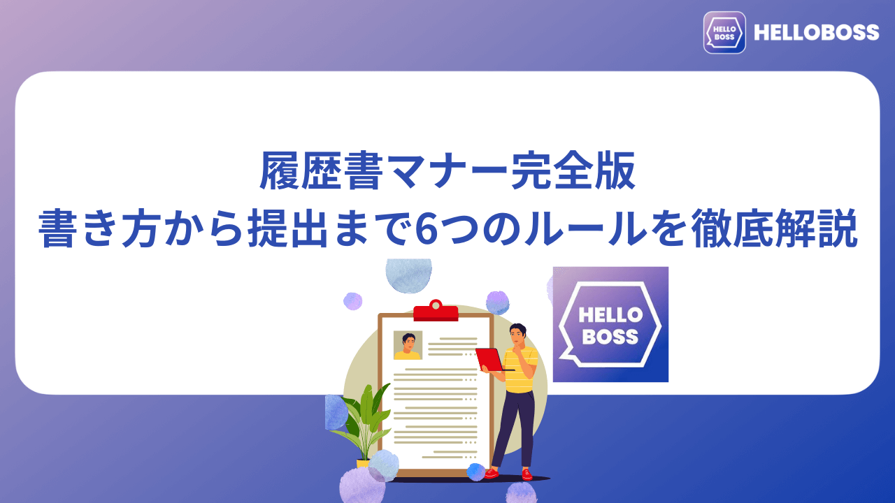 履歴書マナー完全版｜書き方から提出まで6つのルールを徹底解説_image0