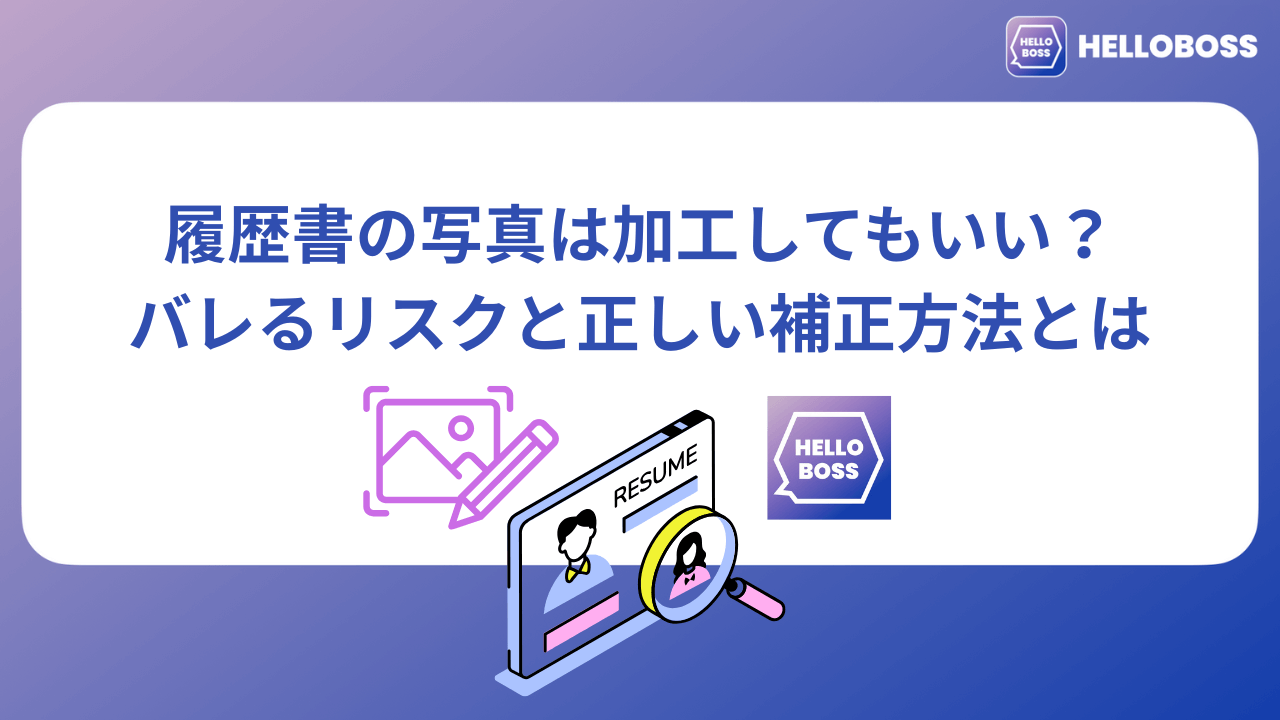 履歴書の写真は加工してもいい？バレるリスクと正しい補正方法とは_image0
