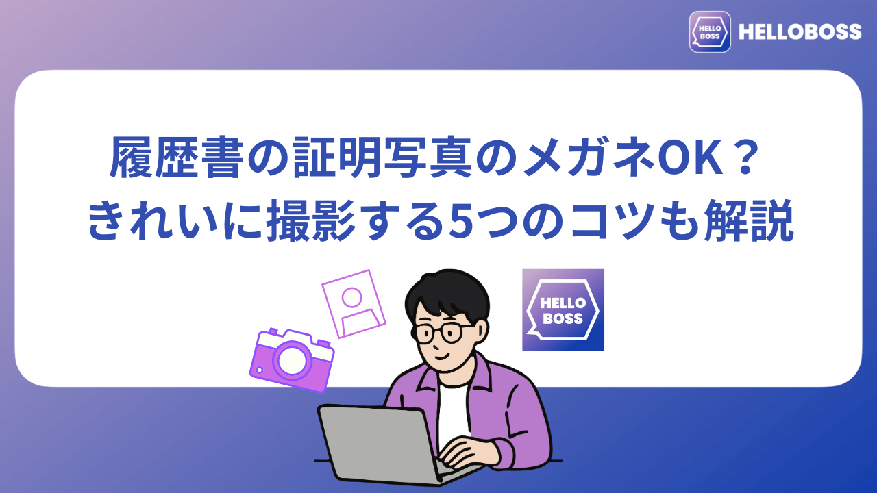 履歴書の証明写真のメガネOK？きれいに撮影する5つのコツも解説_image0