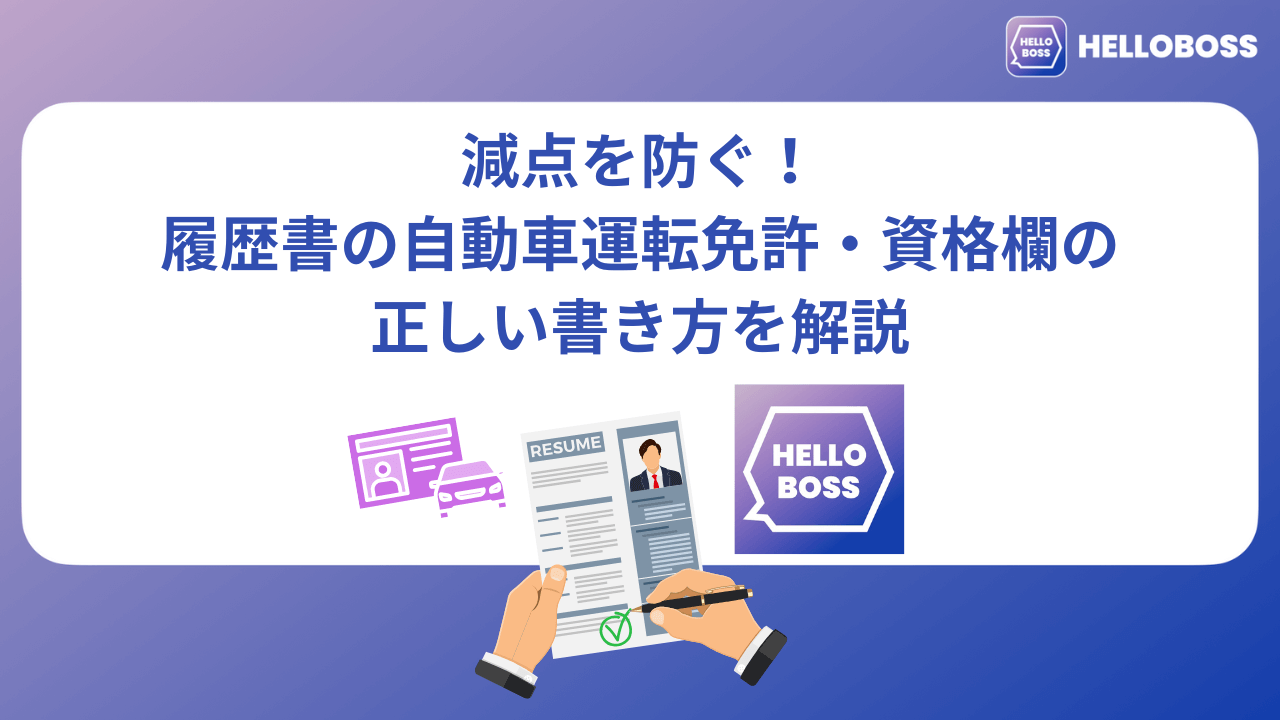 減点を防ぐ！履歴書の自動車運転免許・資格欄の正しい書き方を解説_image0