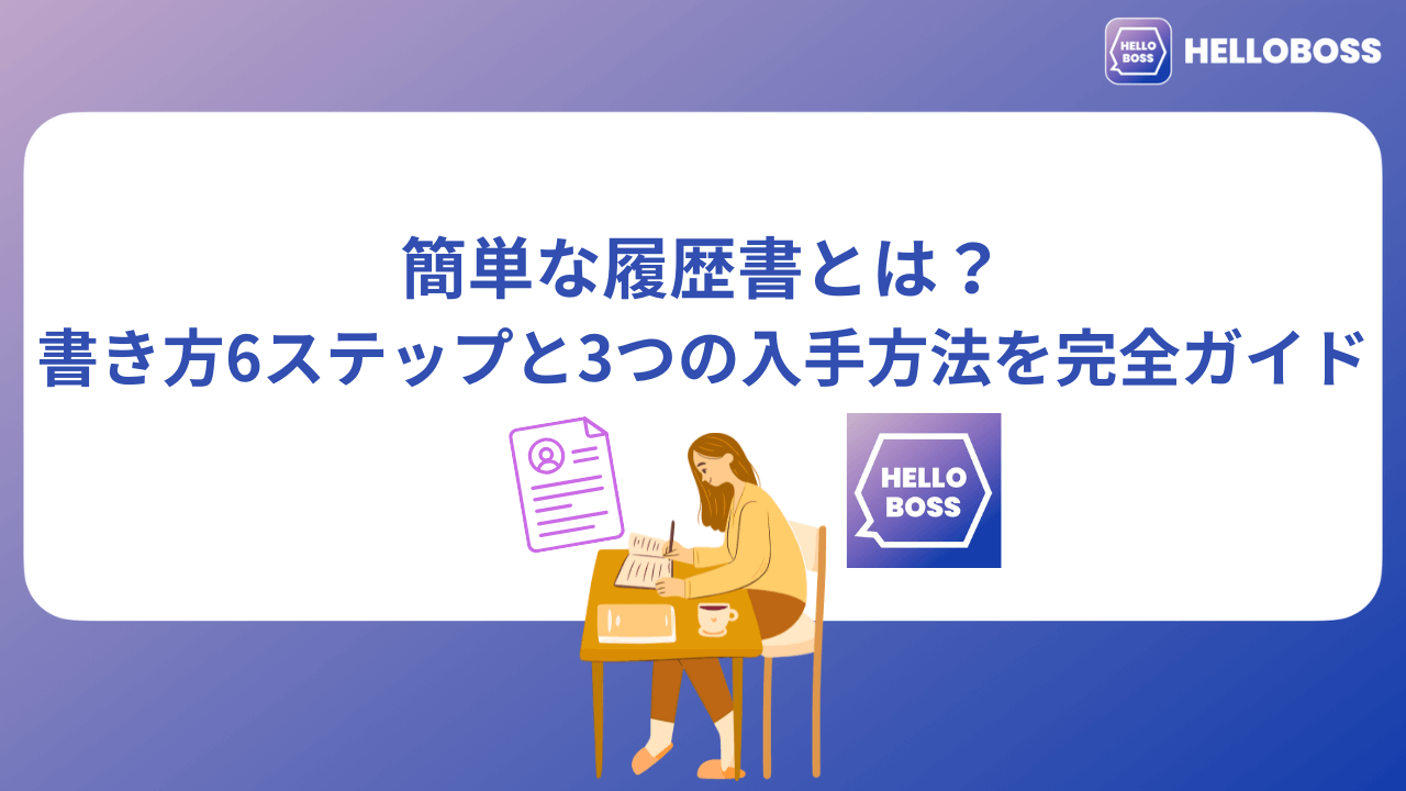 簡単な履歴書とは？書き方6ステップと3つの入手方法を完全ガイド_image0