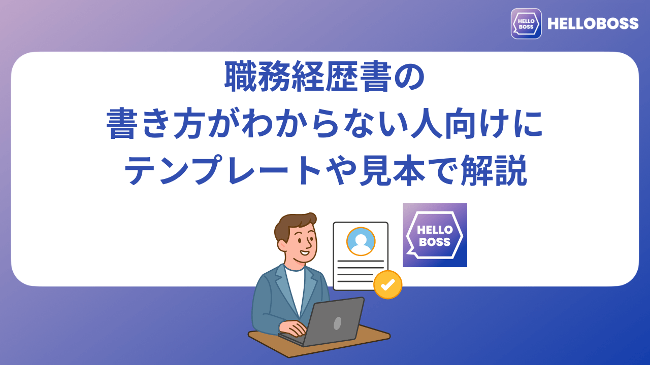 職務経歴書の書き方がわからない人向けにテンプレートや見本で解説_image0