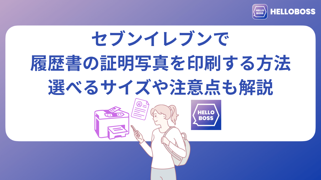 セブンイレブンで履歴書の証明写真を印刷する方法|選べるサイズや注意点も解説