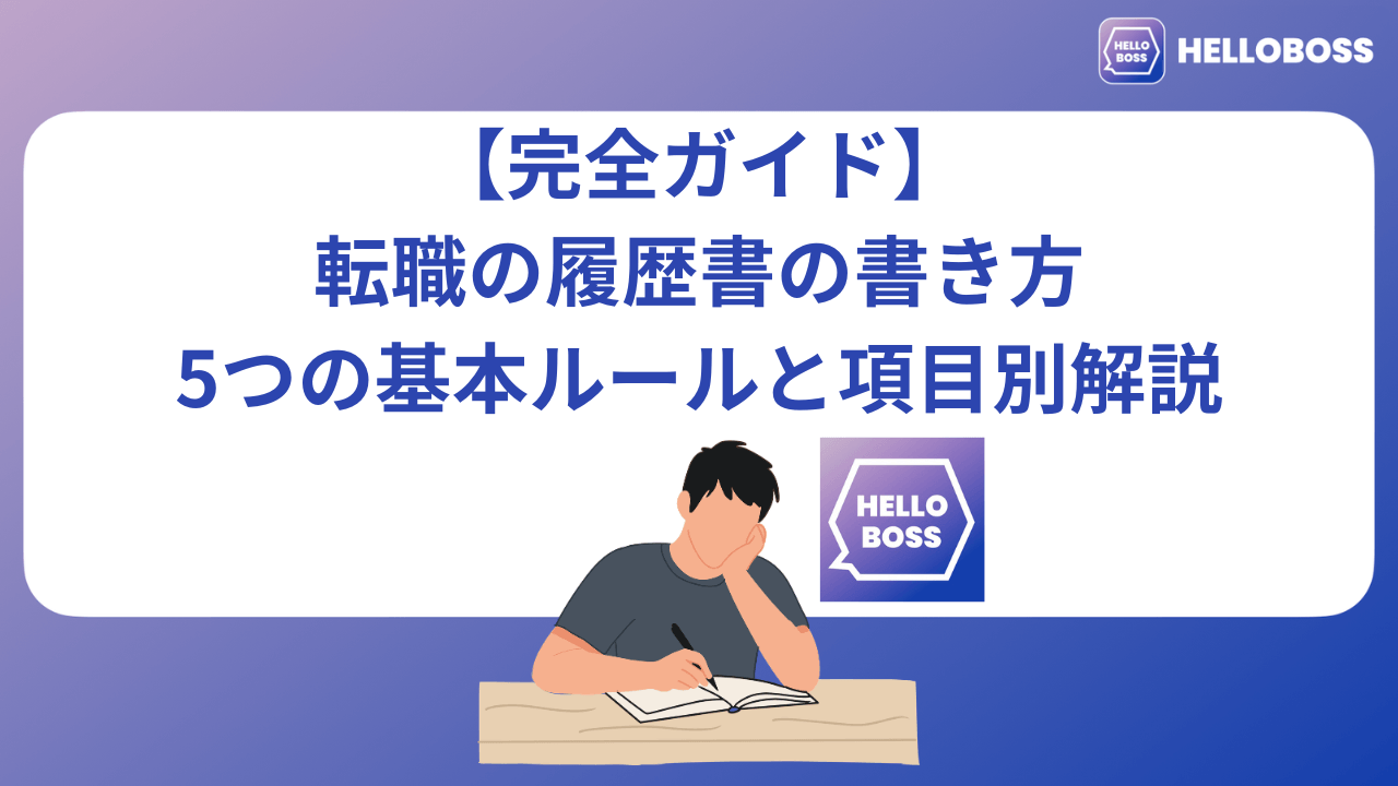 【完全ガイド】転職の履歴書の書き方｜5つの基本ルールと項目別解説