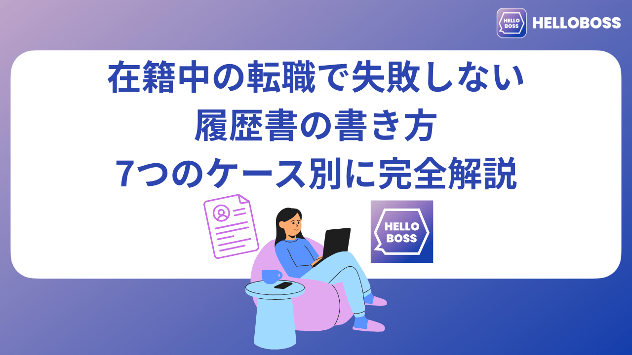 在籍中の転職で失敗しない履歴書の書き方|7つのケース別に完全解説