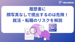 履歴書に顔写真なしで提出するのは危険！就活・転職のリスクを解説 – 【公式】HelloBoss