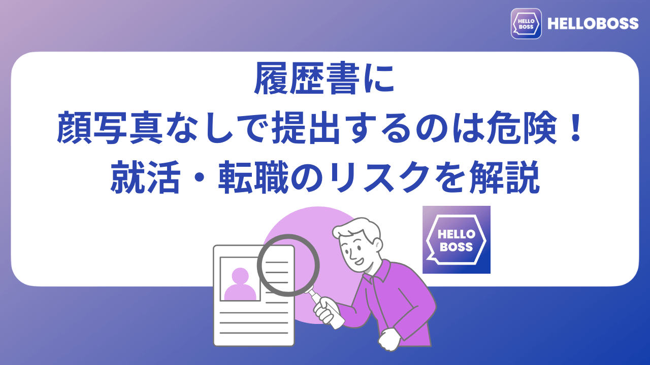 履歴書に顔写真なしで提出するのは危険！就活・転職のリスクを解説