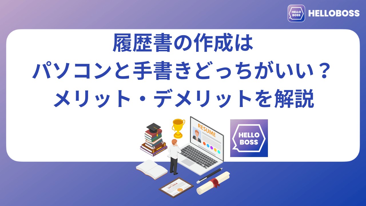 履歴書の作成はパソコンと手書きどっちがいい？メリット・デメリットを解説_image0