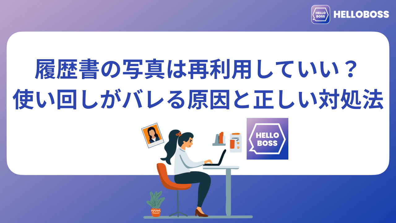 履歴書の写真は再利用していい？使い回しがバレる原因と正しい対処法_image0