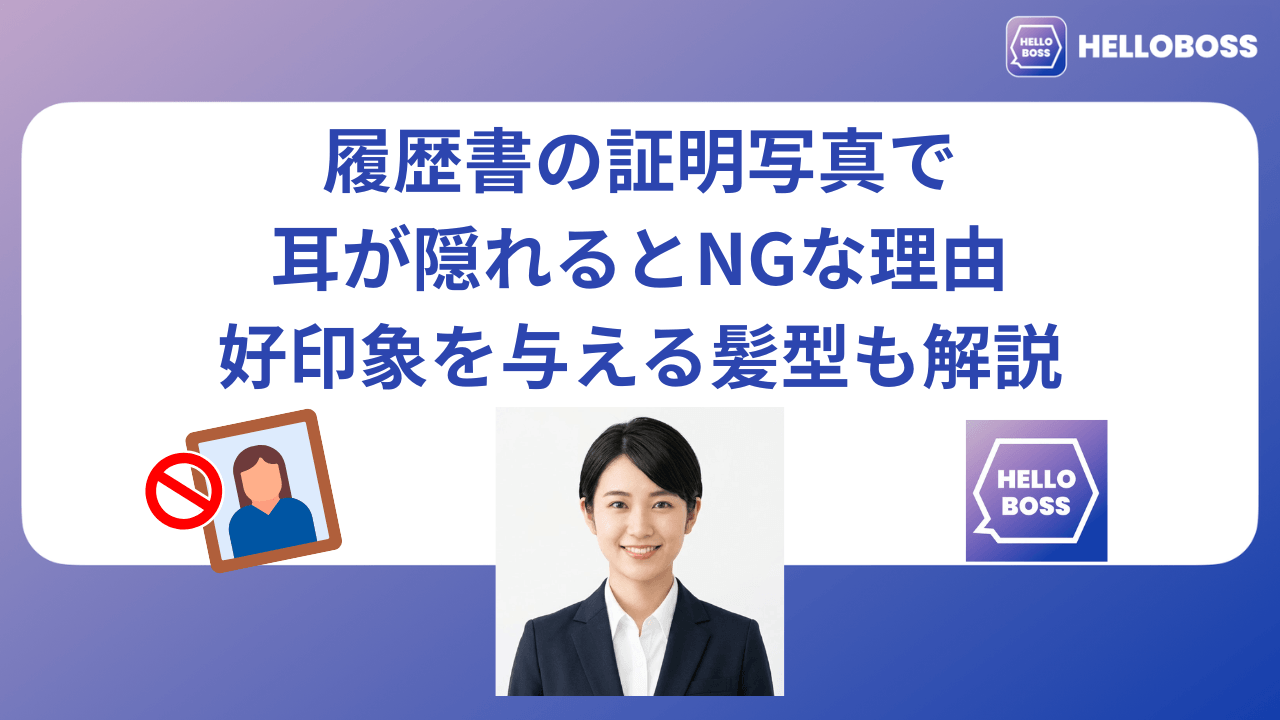 履歴書の証明写真で耳が隠れるとNGな理由|好印象を与える髪型も解説