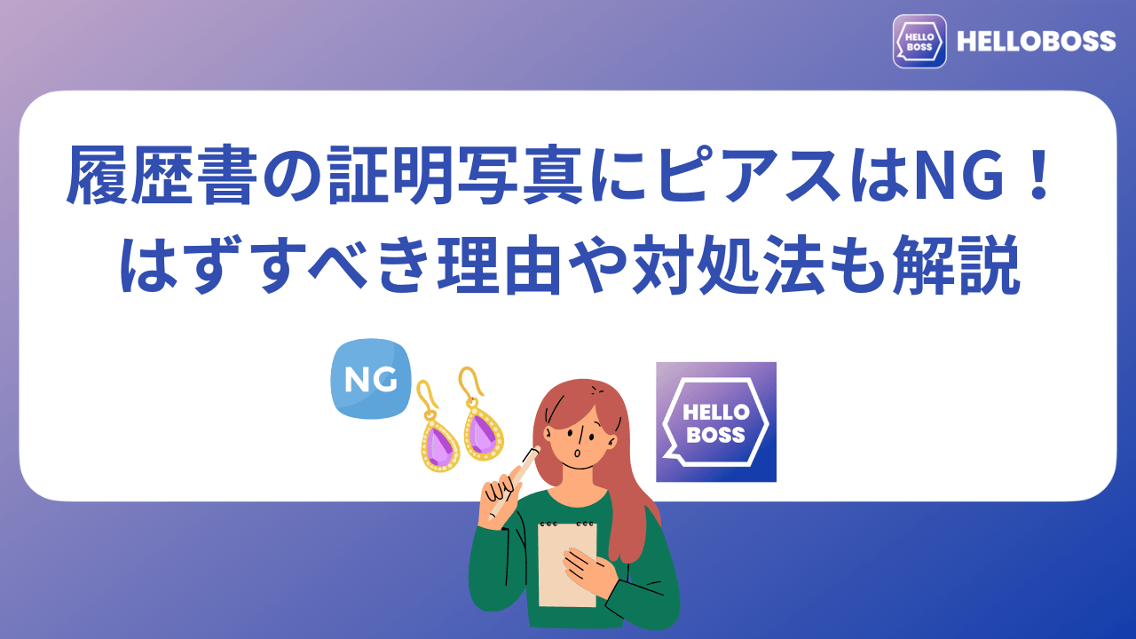 履歴書の証明写真にピアスはNG！はずすべき理由や対処法も解説