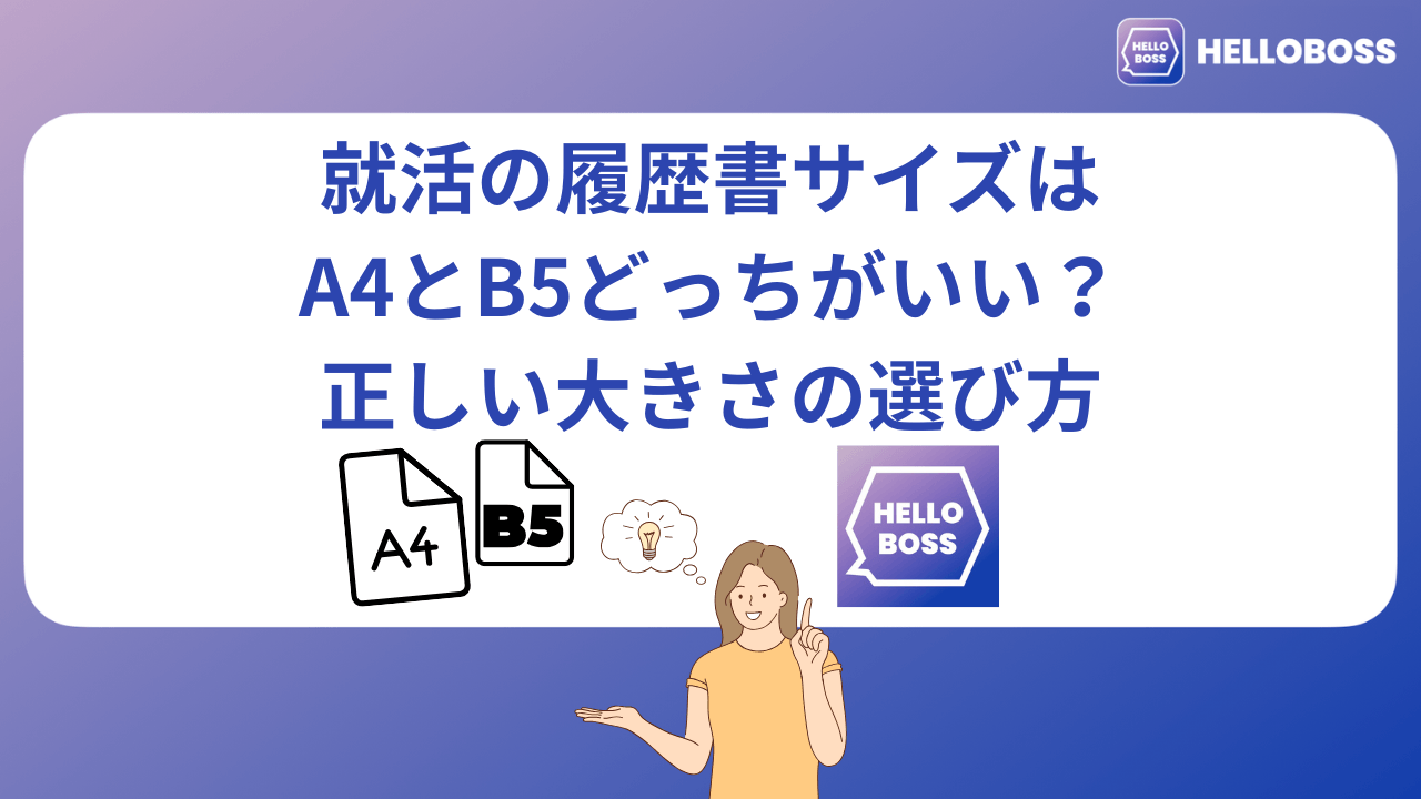 就活の履歴書サイズはA4とB5どっちがいい?正しい大きさの選び方