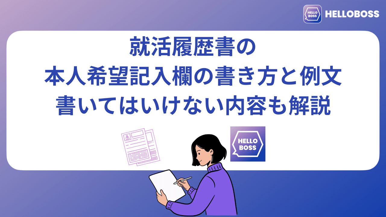 就活履歴書の本人希望記入欄の書き方と例文|書いてはいけない内容も解説_image0