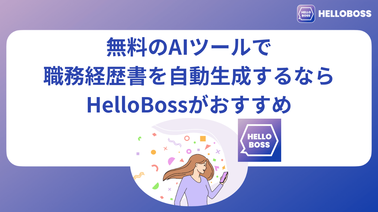 無料のAIツールで職務経歴書を自動生成するならHelloBossがおすすめ