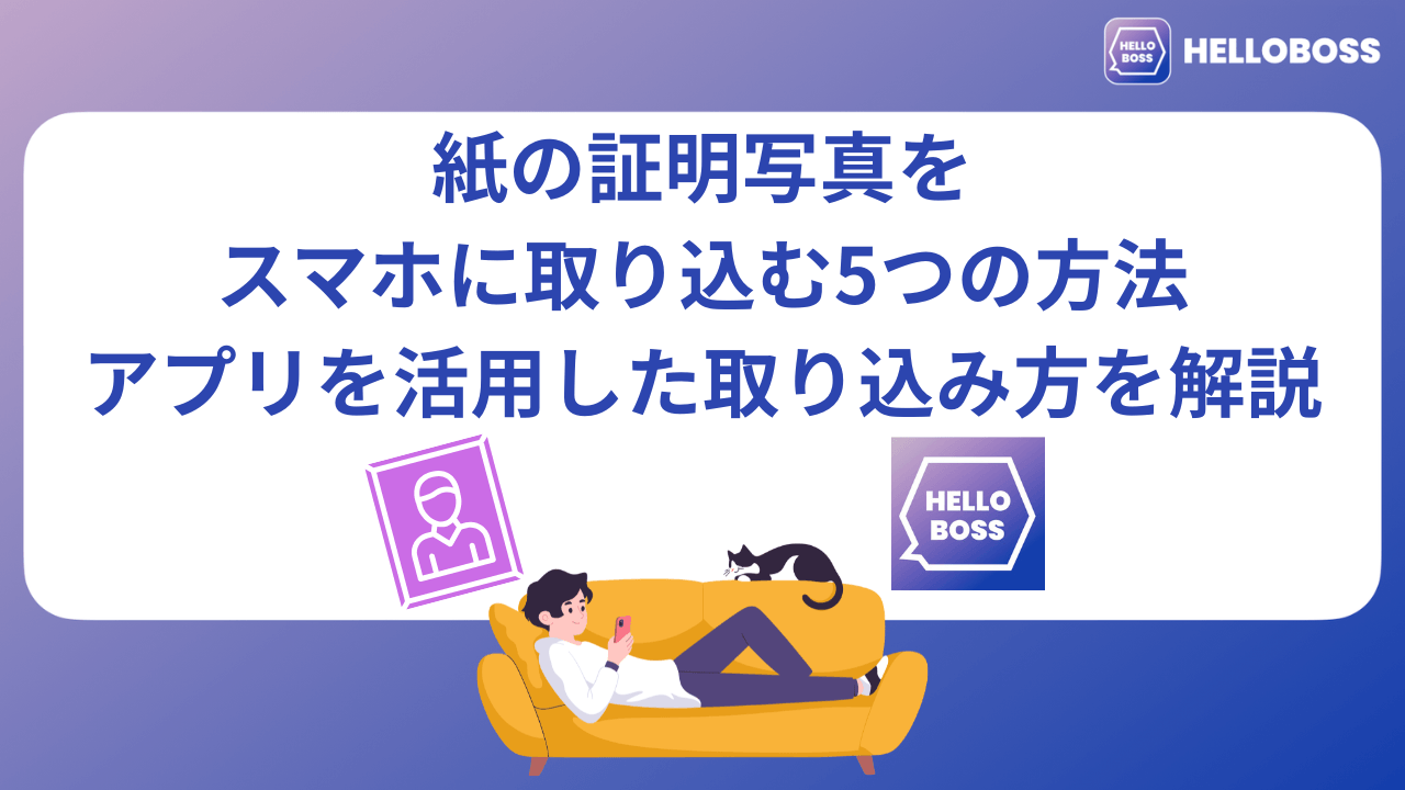 紙の証明写真をスマホに取り込む5つの方法|アプリを活用した取り込み方を解説