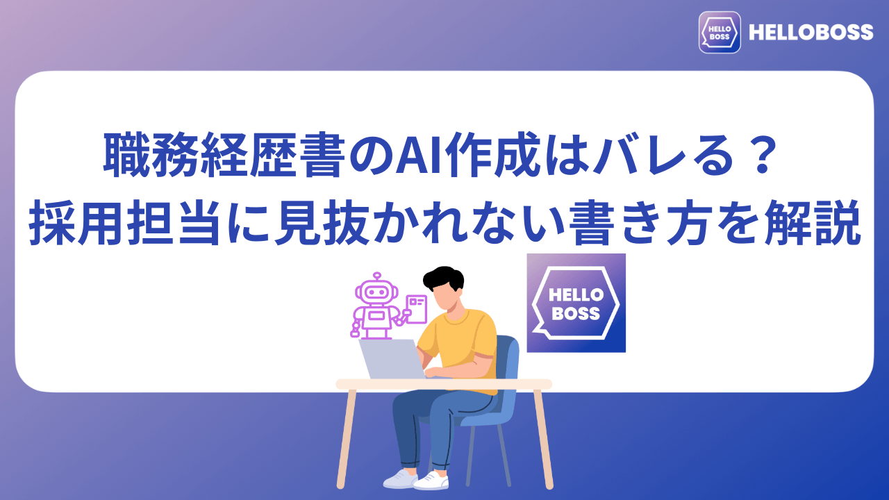 職務経歴書のAI作成はバレる？採用担当に見抜かれない書き方を解説