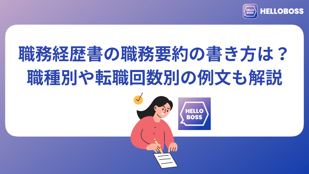 職務経歴書の職務要約の書き方は？職種別や転職回数別の例文も解説_image0