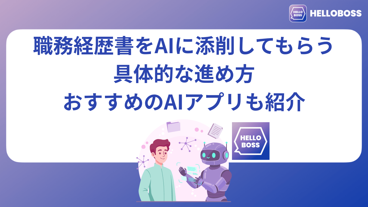 職務経歴書をAIに添削してもらう具体的な進め方｜おすすめのAIアプリも紹介