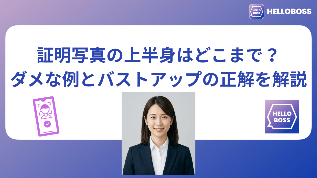 証明写真の上半身はどこまで?ダメな例とバストアップの正解を解説