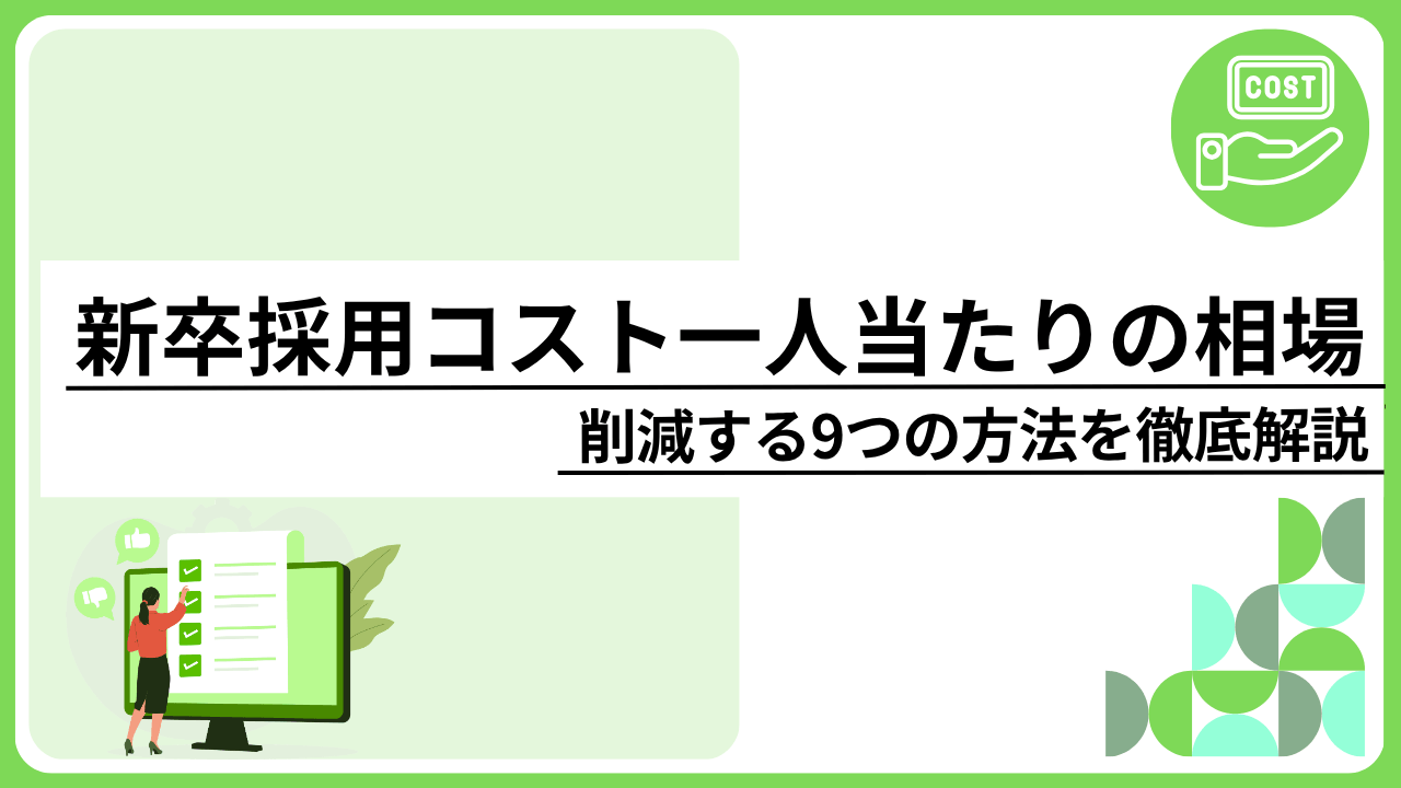 新卒採用コスト一人当たりの相場と削減する9つの方法を徹底解説