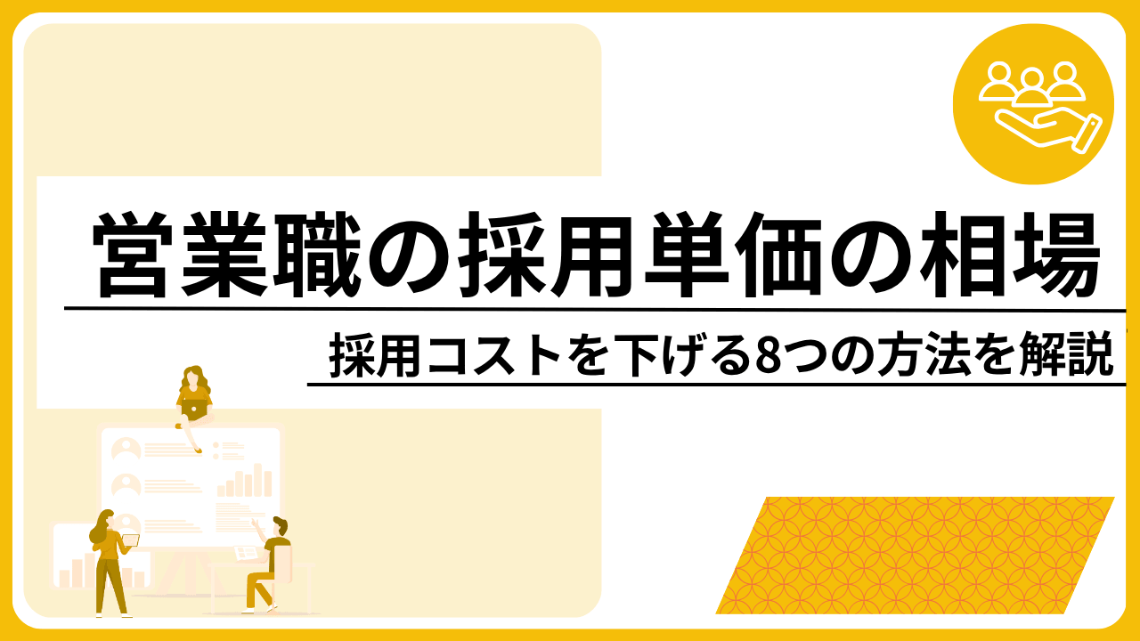 営業職の採用単価の相場と採用コストを下げる8つの方法を解説