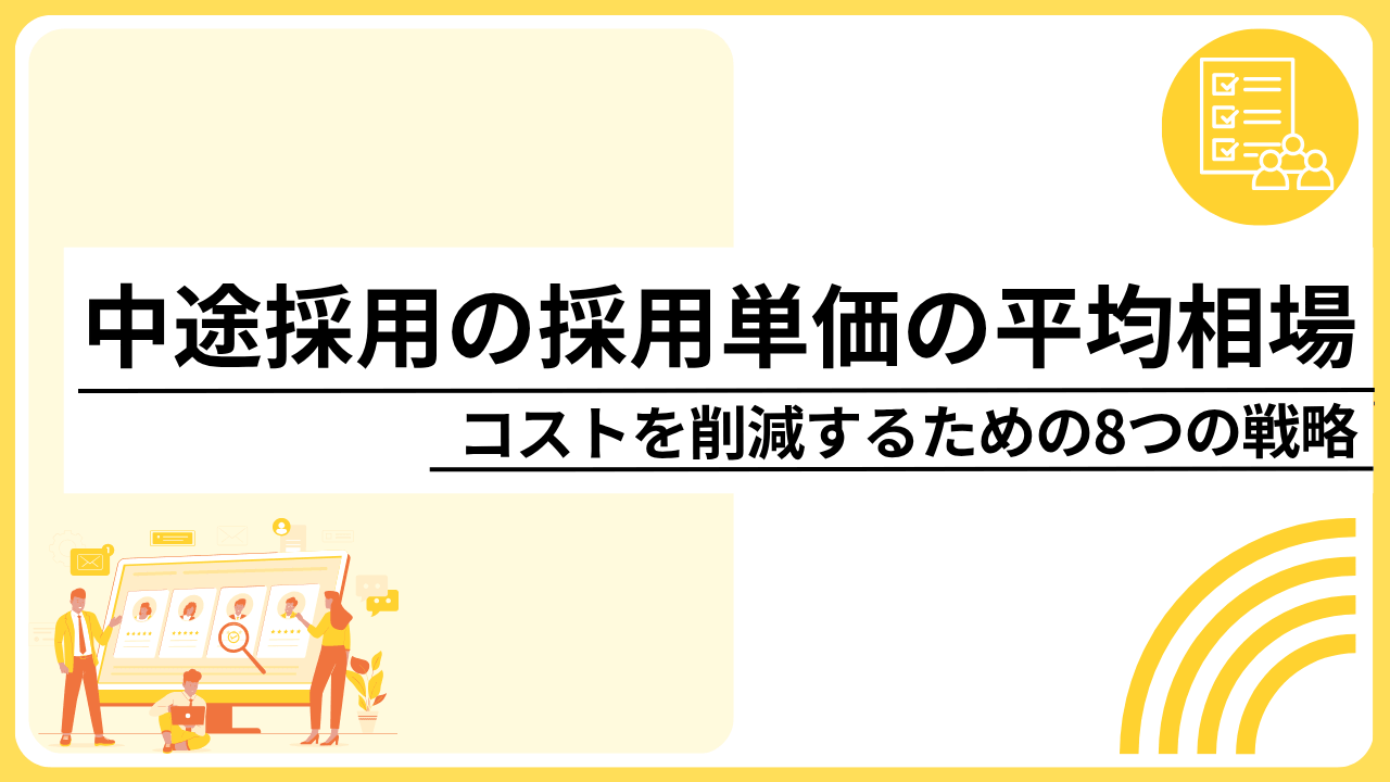 中途採用の採用単価