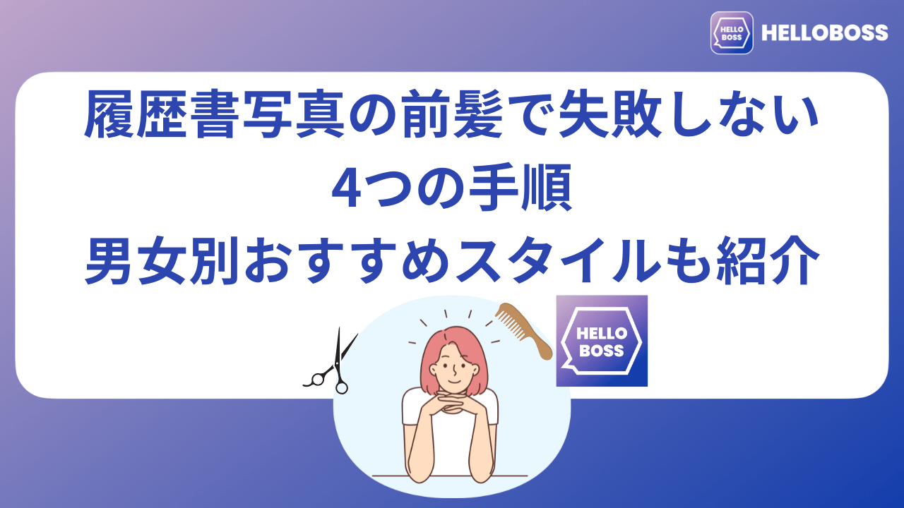 履歴書写真の前髪で失敗しない4つの手順｜男女別おすすめスタイルも紹介