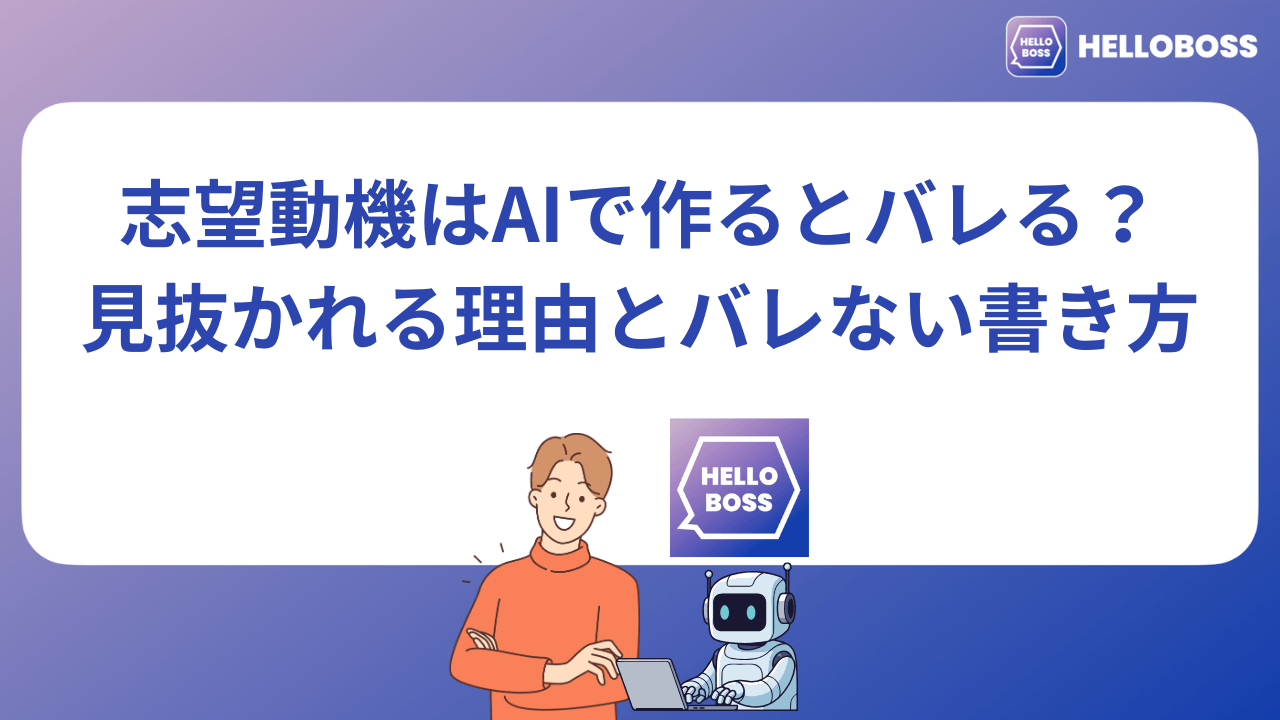志望動機はAIで作るとバレる？見抜かれる理由とバレない書き方_image0