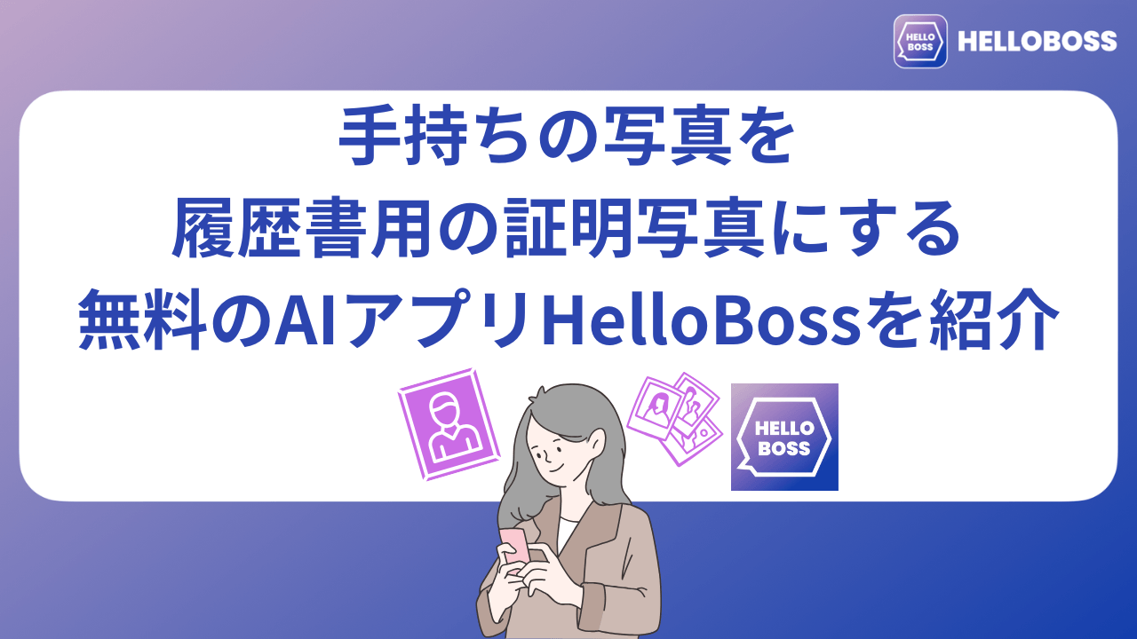 手持ちの写真を履歴書用の証明写真にする無料のAIアプリHelloBossを紹介_image0