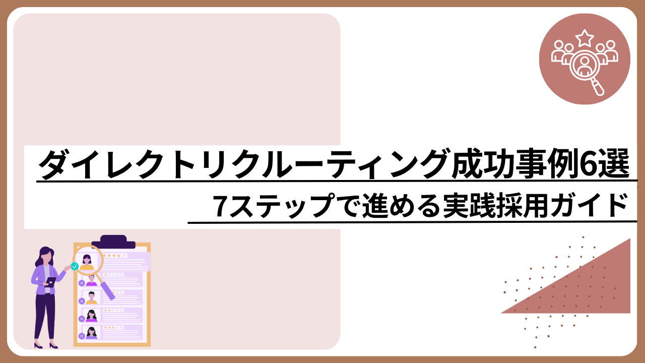 ダイレクトリクルーティング成功事例6選｜7ステップで進める実践採用ガイド_image0