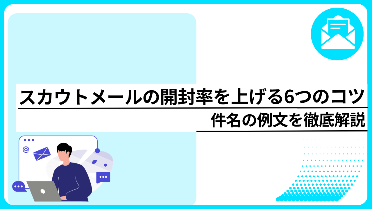 スカウトメールの開封率を上げる6つのコツと件名の例文を徹底解説_image0