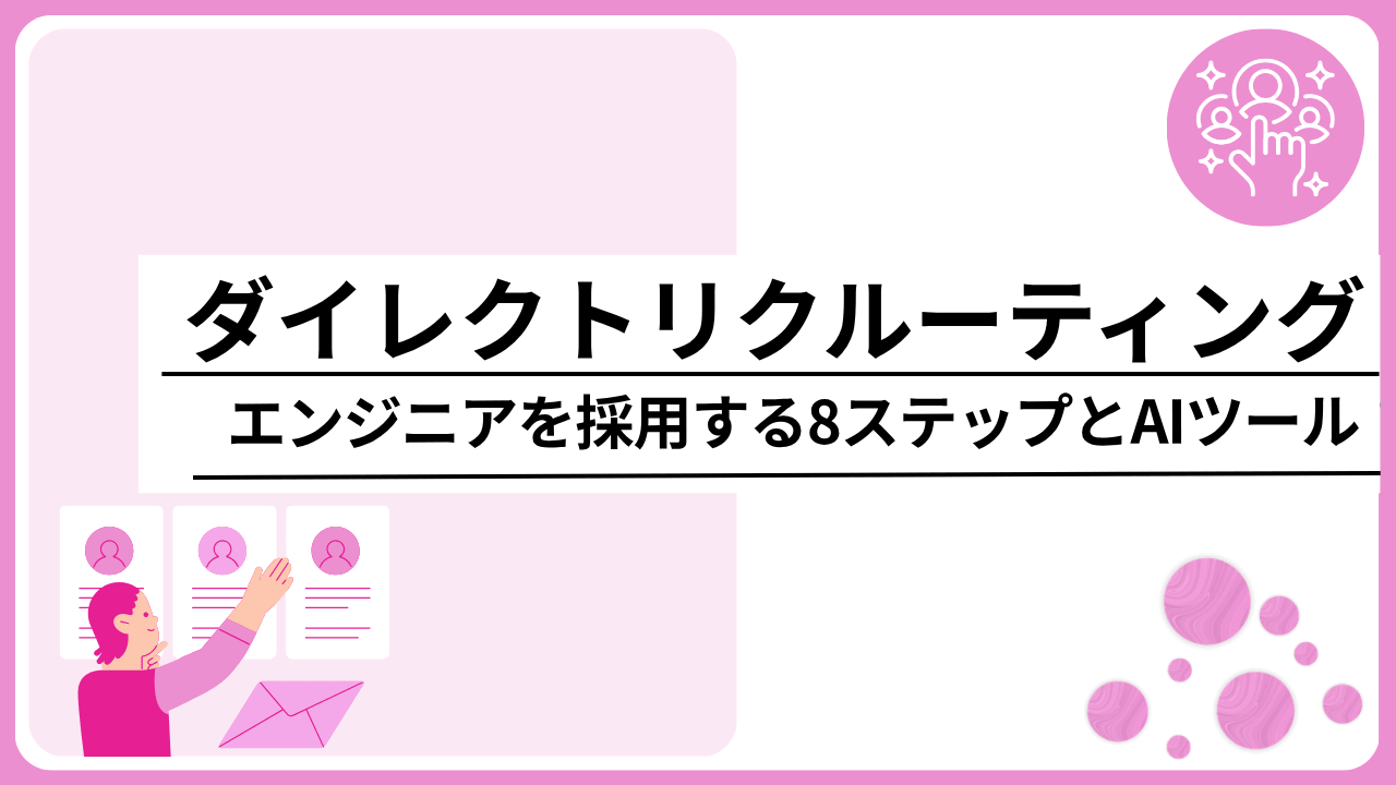 ダイレクトリクルーティングでエンジニアを採用する8ステップとAIツール_image0
