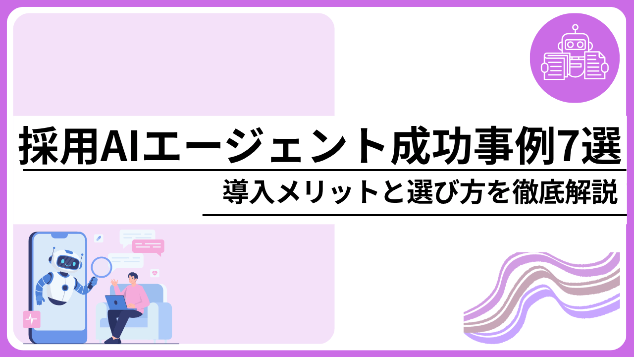 採用AIエージェント成功事例7選｜導入メリットと選び方を徹底解説