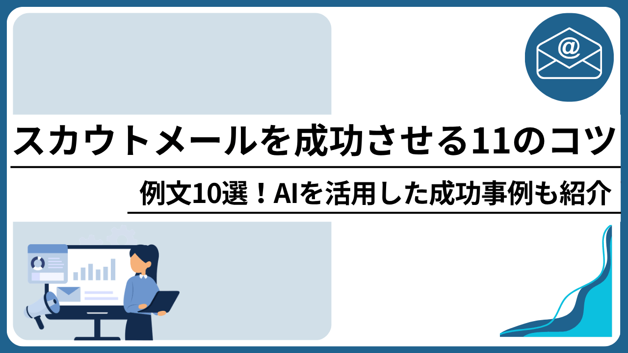 スカウトメールを成功させる11のコツと例文10選！AIを活用した成功事例も紹介_image0