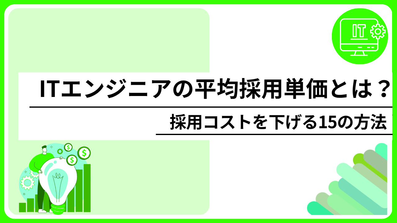 ITエンジニアの平均採用単価とは？採用コストを下げる15の方法_image0