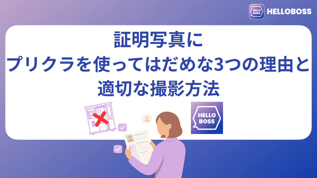 証明写真にプリクラを使ってはだめな3つの理由と適切な撮影方法_image0