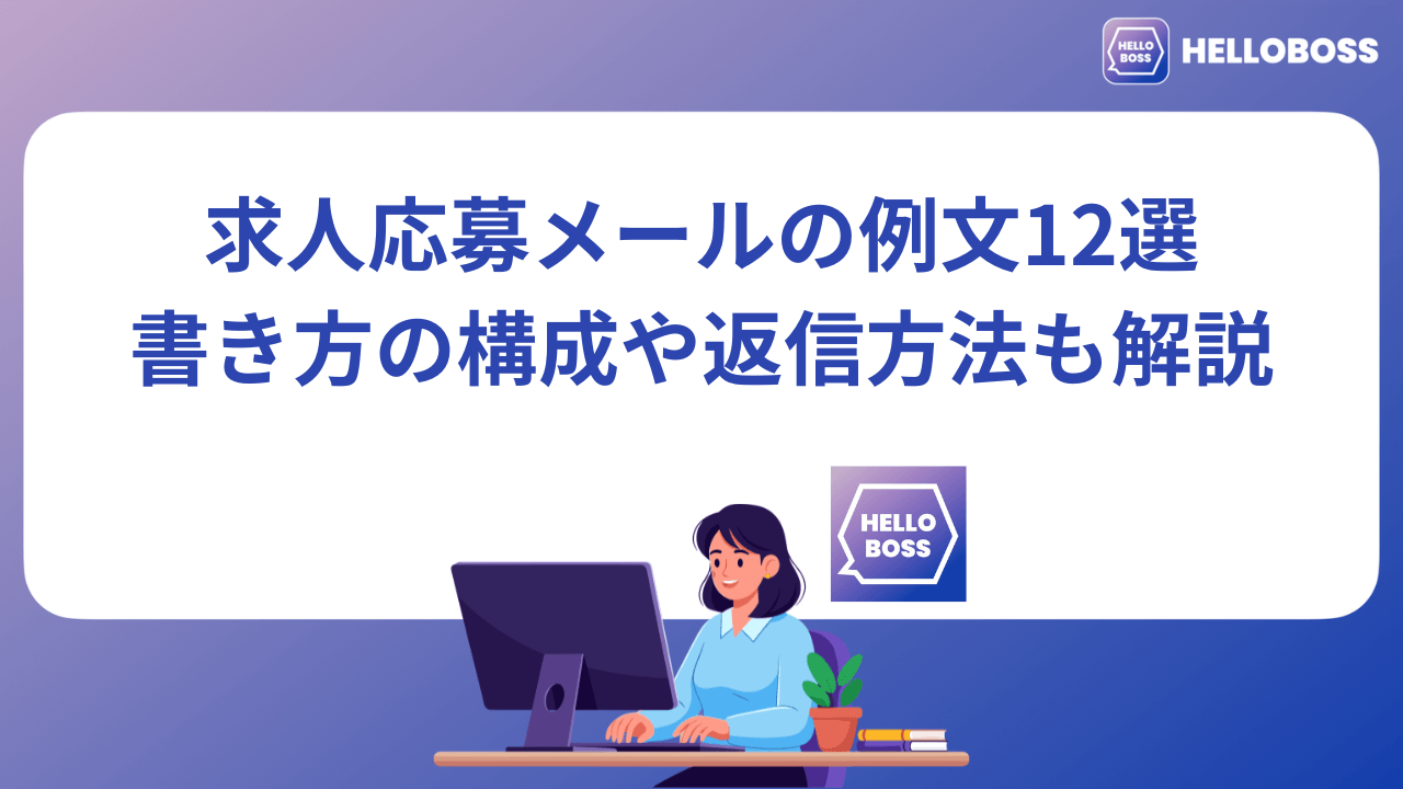 求人応募メールの例文12選｜書き方の構成や返信方法も解説