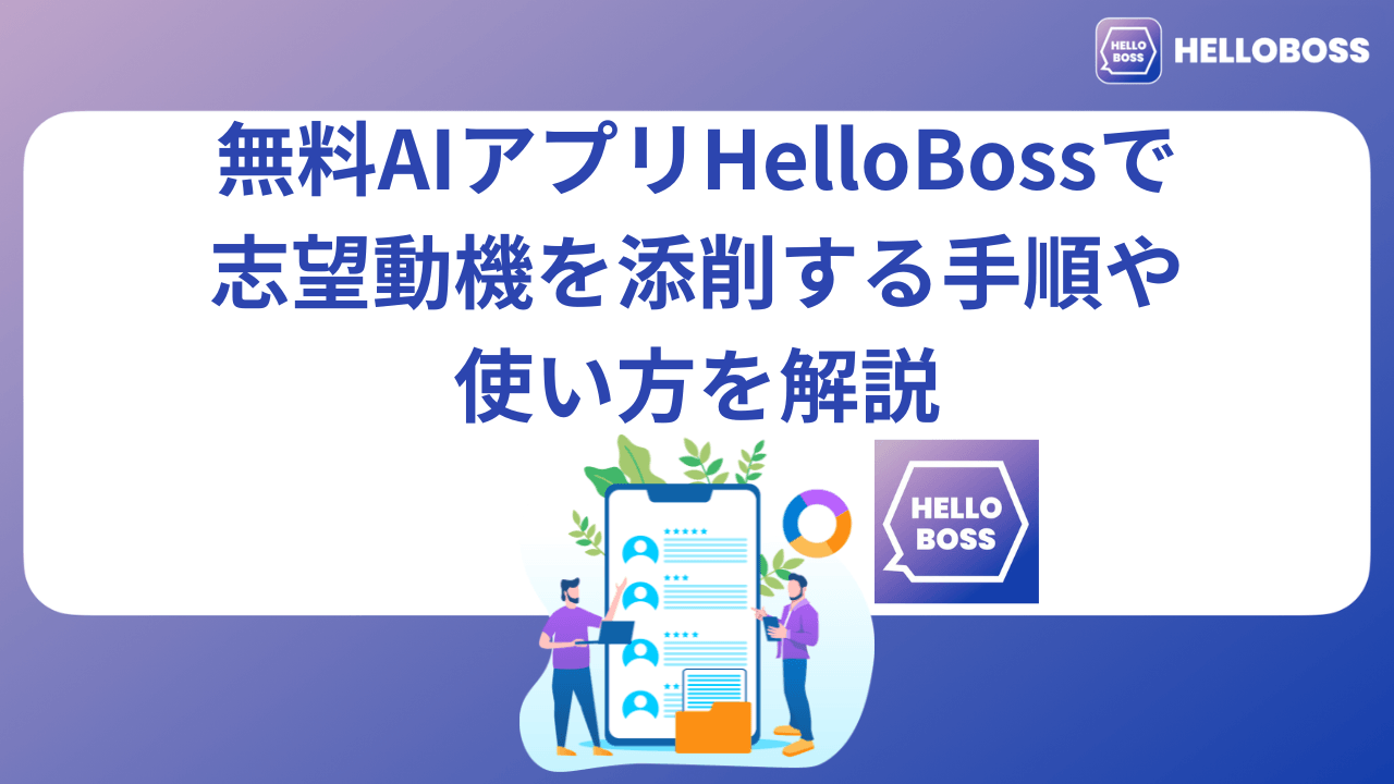 無料AIアプリHelloBossで志望動機を添削する手順や使い方を解説_image0