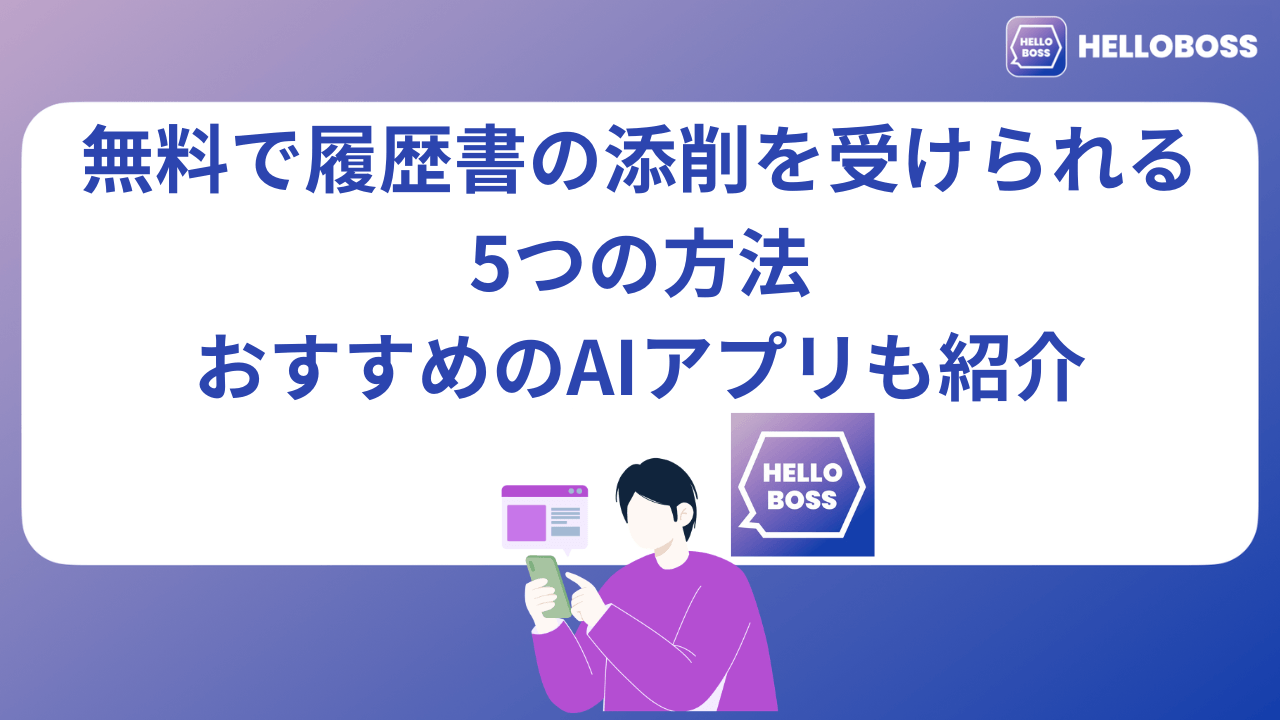 無料で履歴書の添削を受けられる5つの方法｜おすすめのAIアプリも紹介