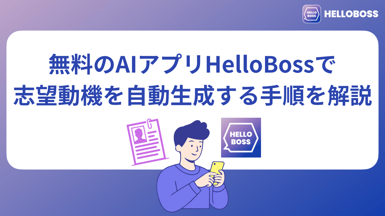 無料のAIアプリHelloBossで志望動機を自動生成する手順を解説_image0