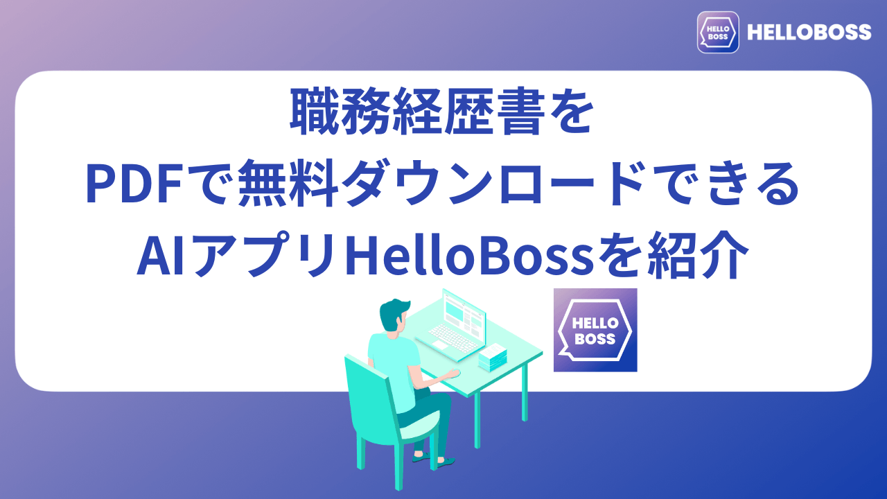 職務経歴書をPDFで無料ダウンロードできるAIアプリHelloBossを紹介
